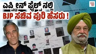 ಹೊಸ Epstein Files : BJP ನಾಯಕ ಹರ್ದೀಪ್ ಪುರಿ ಹೆಸರು ಬಹಿರಂಗ | Hardeep Singh Puri - Jeffrey Epstein
