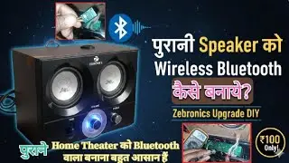 पुराने speaker को wireless Bluetooth कैसे बनाये? | Home theater bluetooth module connection tutorial