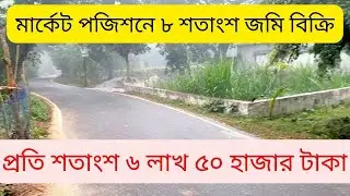 মার্কেট পজিশনে মেন রাস্তার পাশে কমদামে ৮ শতাংশ জমি বিক্রি | Land sale Dhaka | real estate