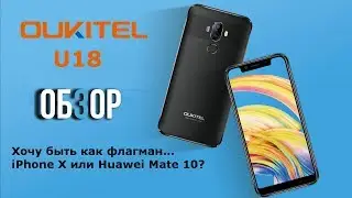 Обзор Oukitel U18 - Чуть ли не iPhone X, почти Huawei Mate 10