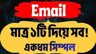 How to write a perfect email? Email Writing | এভাবে লিখলে Full Marks | Multiple Email writing