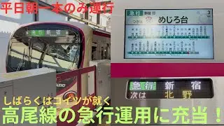 【平日運用初日・平日朝一本のみの高尾線急行運用にも充当！】京王2000系 2701F 高尾山口始発 急行 新宿行きに乗車