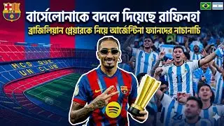 ব্রাজিলের রাফিনহাকে নিয়ে আর্জেন্টাইন ফ্যানদের লাফালাফি! এবার রাফিনহাকে সম্মান করো! Khan Football TV