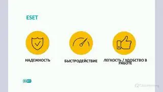 ESET- новые реалии, новые решения, новые возможности 18.07.2018