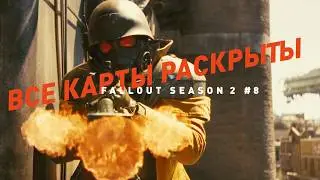 Сериал Фоллаут - сезон 2, эпизод 8 | Разбор сюжета, лора и теории