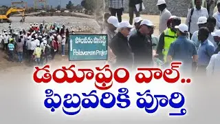 Polavaram Project | Diaphragm Wall to Be Completed by February