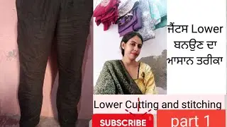 very easy Lower Pant Cutting And Stitching Simple way/ਲੌਰ ਕਟਾਈ ਕਰਨ ਦਾ ਸੌਖਾ ਤਰੀਕਾ/लोअर की कटाई कैसे