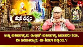 పుష్య అమావాస్యను చొల్లంగి అమావాస్య అంటారు కదా.,ఈ అమావాస్యకు ఈ పేరెలా వచ్చింది | Mana Dharmam