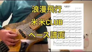 #浪漫飛行　#米米クラブ　ベース演奏　譜面あります。