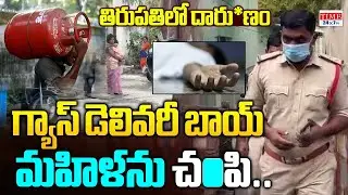 Tirupati Gas Delivery Boy Incidnet |  Tirupati Somasekhar and Lakshmi incident | Time 24x7 TV