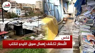 الأمطار تكشف هشاشة سوق الليدو الصفيحي للكتب المستعملة بفاس وتدفع مثقفين وكتبيين للمطالبة بحل فوري