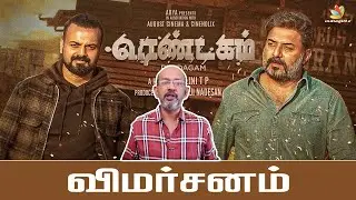 Rendagam Movie Review by Cheyyary Balu I ரெண்டகம் பட விமர்சனம்