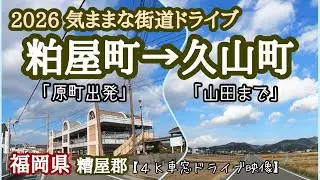 【4K車窓】原町から山田まで。糟屋郡を横断する20分のドライブ！