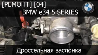 [Ремонт] [04] - BMW e34 Снятие дроссельной заслонки