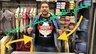 تطبيقه لترتج كامل تحطه في جيبك مش هيبان 😂😎😎😳😳