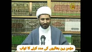 @sawabulaamal 5 مومن بہن بھائیوں کی مدد کرنے کا ثواب