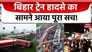 Bihar Train Accident News: Buxer में North East Express के 21 डिब्बे पटरी से कैसे उतरे, जानिए सच!