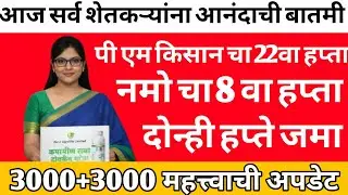 PM किसानचा 22वा हप्ता महाराष्ट्रात कधी मिळणार | #pmkisan #namoshetkariyojna | PM kisan yojana |201