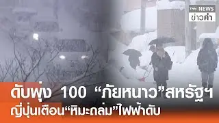 ดับพุ่ง 100 “ภัยหนาว”สหรัฐฯ ญี่ปุ่นเตือน“หิมะถล่ม”ไฟฟ้าดับ | TNN ข่าวค่ำ | 1 ก.พ. 69