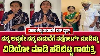 ಮುಕುಳೆಪ್ಪ ಮದುವೆಗೆ ಟ್ವಿಸ್ಟ್  ನನ್ನ ಅವ್ವನೇ ನನ್ನ ಮದ್ವೆ ಮಾಡಿಸಿ ಸಪೋರ್ಟ್ ಮಾಡಿದ್ದು ವೀಡಿಯೋ ಹರಿಬಿಟ್ಟ ಗಾಯತ್ರಿ.!