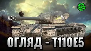 T110E5 - чи досі топ? Огляд у WoT Blitz 💥
