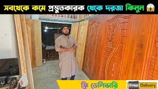 সবথেকে কমে প্রস্তুতকারক থেকে দরজা কিনুন 😱 ফ্রি ডেলিভারি || Natural Wooden Door Cheap Price
