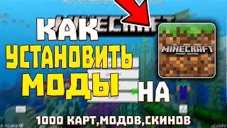 КАК УСТАНОВИТЬ МОДЫ НА MINECRAFT PE 1.1 - 1.12.0 ? 1000 МОДОВ, КАРТ И СКИНОВ В ОДНОМ ПРИЛОЖЕНИИ!