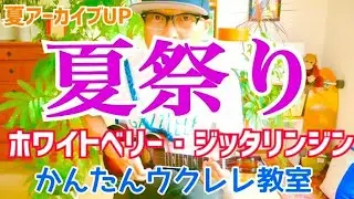 【夏アーカイブUP】夏祭り / White Berry 君がいた夏は~ 《ウクレレ 超かんたん版 コード&レッスン付》#夏祭り #ガズレレ #ウクレレ #ウクレレ弾き語り #ウクレレ初心者