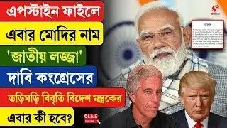 Modi | এপস্টাইন ফাইলে এবার মোদির নাম, 'জাতীয় লজ্জা' দাবি কংগ্রেসের, তড়িঘড়ি বিবৃতি বিদেশ মন্ত্রকের