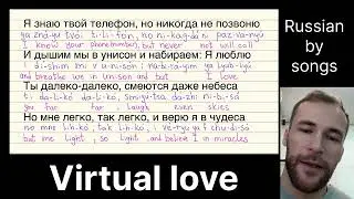 Virtual love Russian song lyrics subtitles pronunciation Learn Russian
