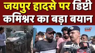 Rajeev Pachar Deputy Commissioner On Jaipur Accident : जयपुर हादसे पर डिप्टी कमिश्नर का बड़ा बयान