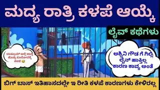 ☀️Live ಟಾಕ್☀️ಮದ್ಯ ರಾತ್ರಿಲಿ ಕಳಪೆ ಆಯ್ಕೆ🛎ಕೊಟ್ಟಂತಹ ಕಾರಣಗಳು ಬಿಗ್ ಬಾಸ್ ಇತಿಹಾಸದಲ್ಲೇ ಯಾರು ಕೊಟ್ಟಿರೋದಿಲ್ಲ 🤬
