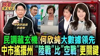 許維智:台中選戰搖擺 “陸戰”比”空戰”更關鍵/美麗島民調藏玄機 何欣純大數據領先 許維智解析綠營內參民調/許維智痛批藍白合亂政 國若欲敗必出奸臣/香港變高官洗錢地 許維智揭中國官商中轉｜202602