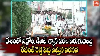 TPCC Revanth Reddy Bike Rally | Protest over Petrol, Diesel Price Hike | Public Meeting | YOYOTVNEWS