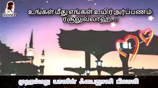 உங்கள் மீது எங்கள் உயிர் அர்ப்பணம் - Yaseen Faizani Bilali
