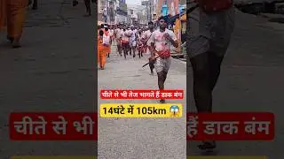चीते से भी तेज भागते हैं डाक बंम || #viral #bolbam #dakbam #deoghar #sultanganj #shorts #trending