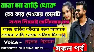 বাবা মা বাড়ি থেকে বের করে দেওয়ায় ছেলেটি যখন নিজেই অফিসের বস।।সকল পর্ব।।@RAIHANDIARY