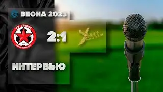 Интервью Звезда-2 (2014) 2х1 Унион-2 (2014)
