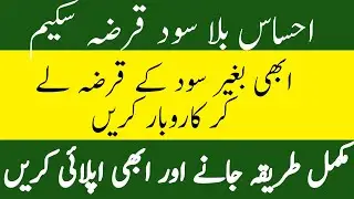 Interest Free Loan In Pakistan 2020    Interest Free Loan For Business
