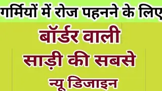 Border Wali Saree Ke Designs|| Plain Saree With Border Design|| Jimmy Chu Border Saree||