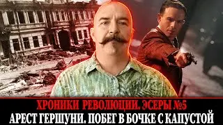 Gershuni's Arrest. Escape in a Barrel of Cabbage | Socialist Revolutionaries No. 5