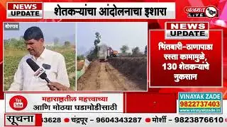 Janmat Live | Borgaon | रस्ते बांधकाम उठले शेतकऱ्यांच्या जीवावर #shetkari #nashik #borgaon
