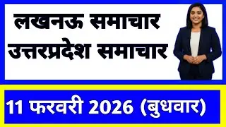 11 February 2026 | Uttar Pradesh News Today | Live Updates | Latest Samachar #upsamachar