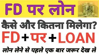 Loan Against Fixed Deposit Process in Hindi | How to get loan against FD?