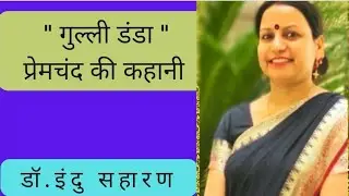 'गुल्ली-डंडा' प्रेमचंद की कहानी