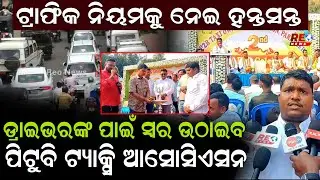 ଟ୍ରାଫିକ ନିୟମକୁ ନେଇ ହନ୍ତସନ୍ତ...ଡ୍ରାଇଭରଙ୍କ ପାଇଁ ସ୍ବର ଉଠାଇବ ପିଟୁବି ଟ୍ୟାକ୍ସି ଆସୋସିଏସନ...|| Traffic Rules