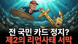 트럼프의 신용카드 10% 이자 제한, 서민 구제인가 금융 노예화의 시작인가