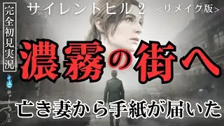 【SILENT HILL 2】亡き妻から手紙が届いた｜初見実況 #1