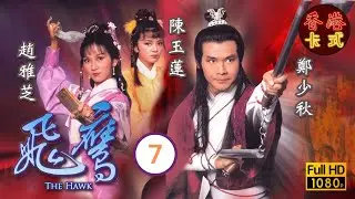 【鄭少秋 趙雅芝TVB劇】 飛鷹 07/20｜陳玉蓮、董瑋、姚煒 | 粵語中字 | TVB  1981