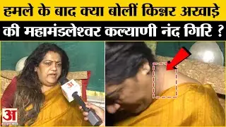 Mahakumbh 2025:  हमले के बाद क्या बोलीं किन्नर अखाड़े की Mahamandaleshwar Kalyani Nand Giri?